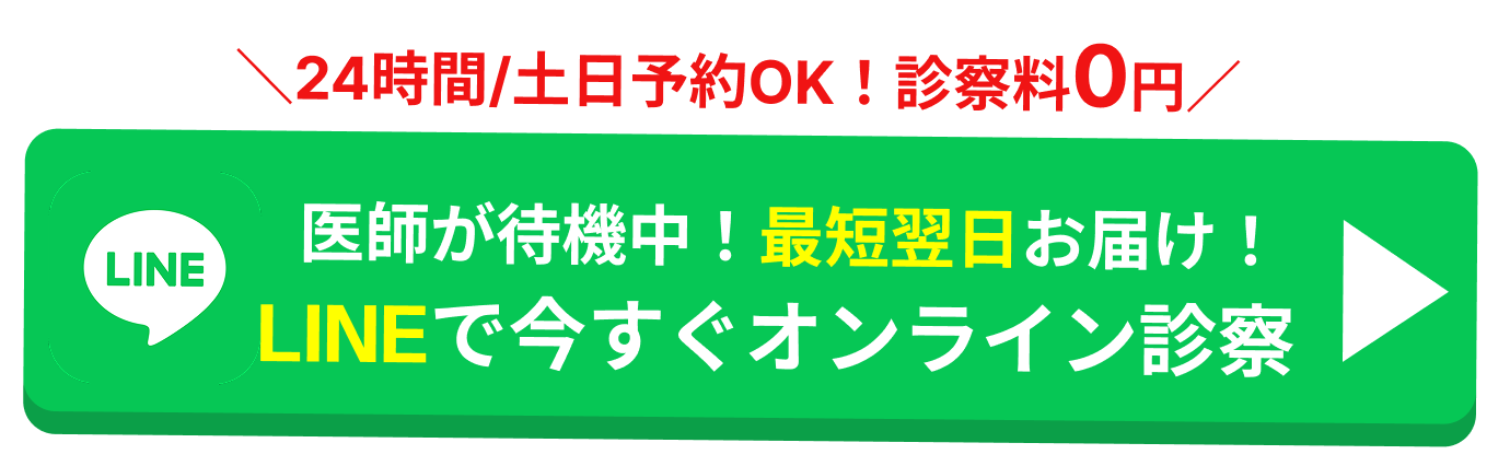 LINEで今すぐオンライン診察 24時間対応・診察料0円